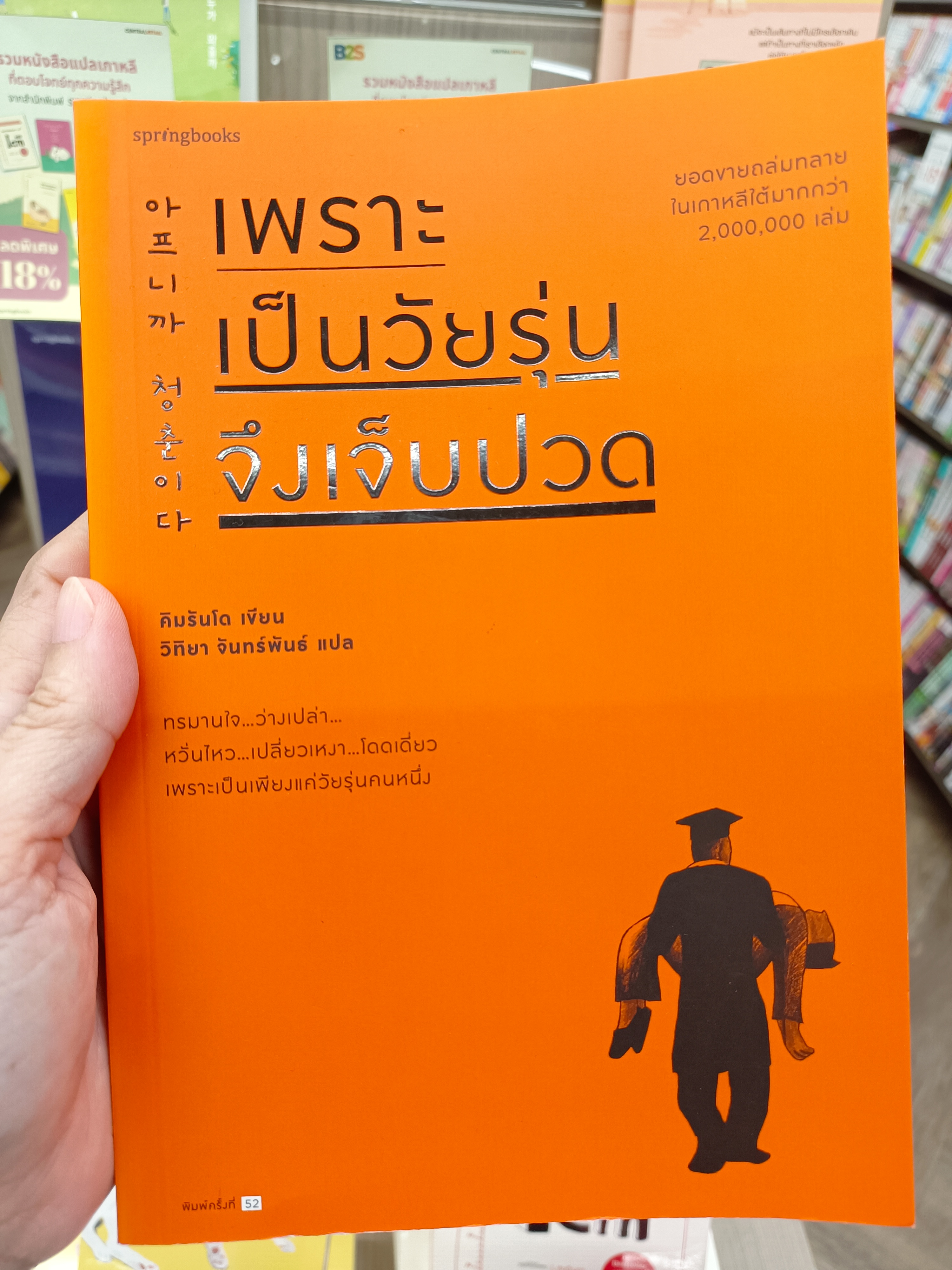 เพราะเป็นวัยรุ่นจึงเจ็บปวด