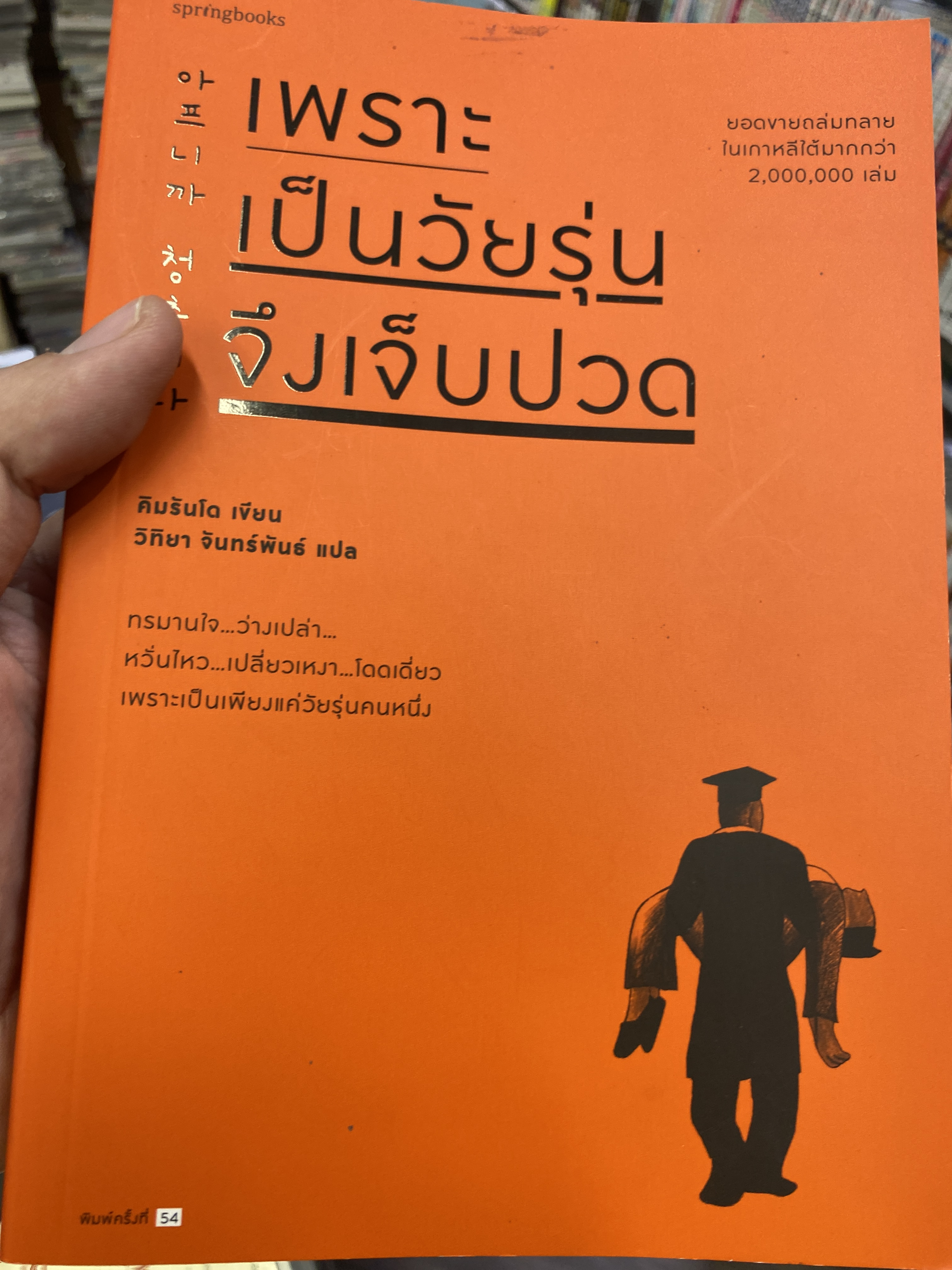 เพราะเป็นวัยรุ่นจึงเจ็บปวด
