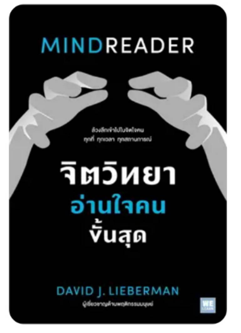 จิตวิทยาอ่านใจคนขั้นสุด MINDREADER