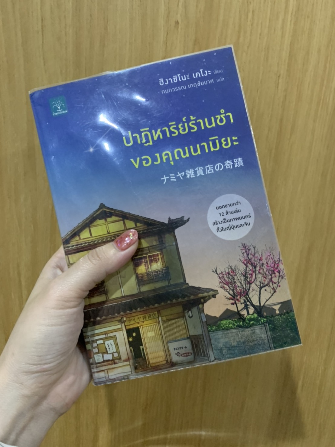 ปาฏิหาริย์ร้านชำของคุณนามิยะ โดย ฮิงาชิโนะ เคโงะ