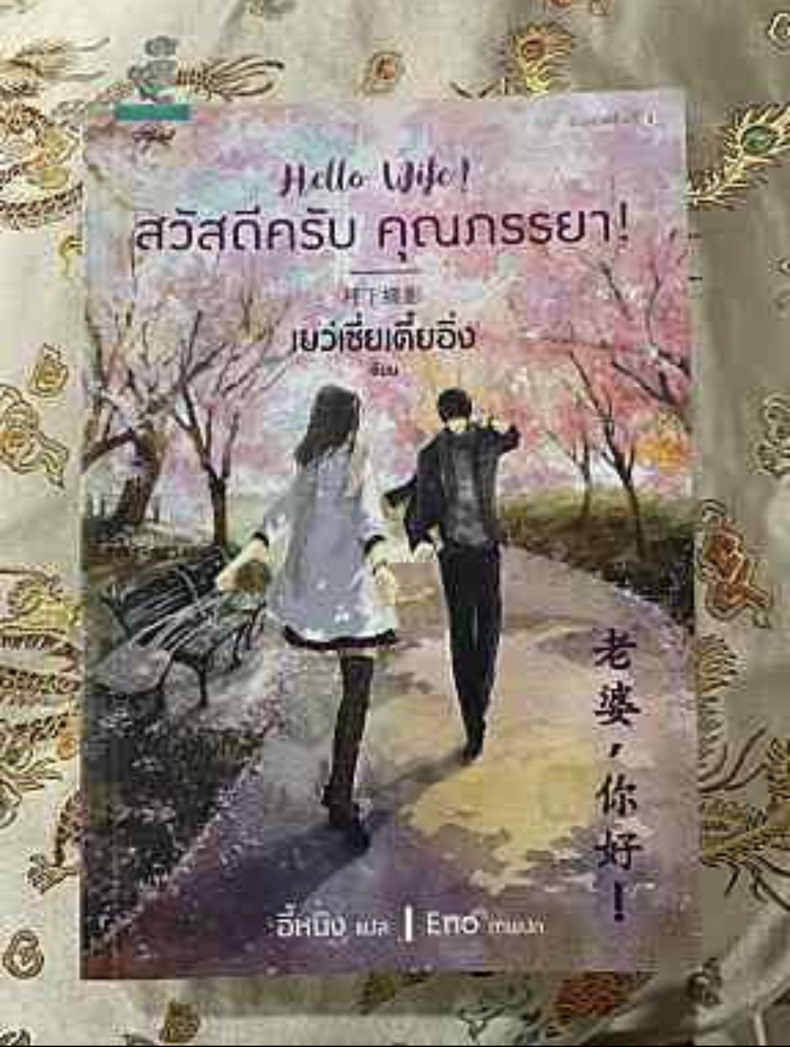 สวัสดีครับ คุณภรรยา!
