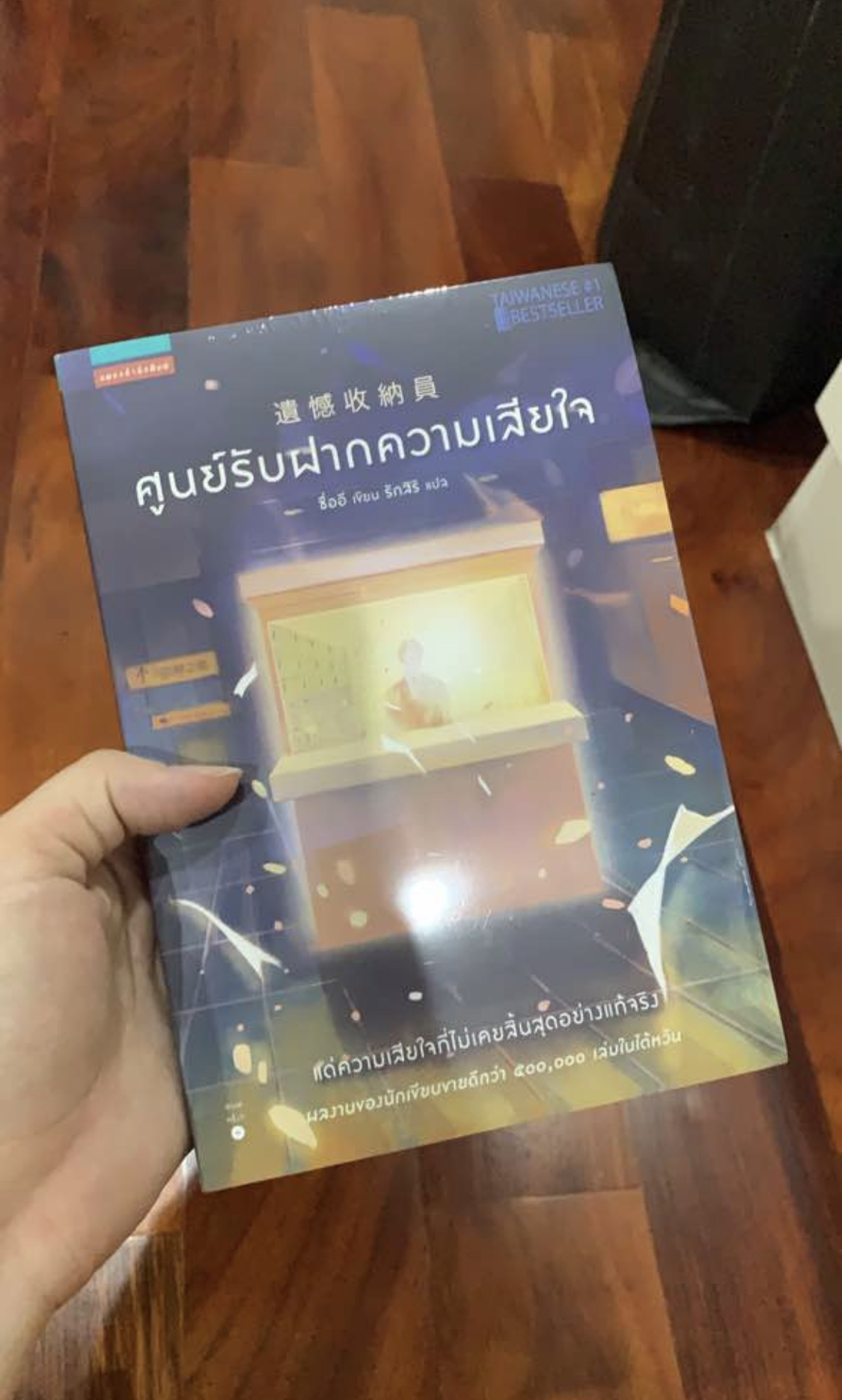 ศูนย์รับฝากความเสียใจ