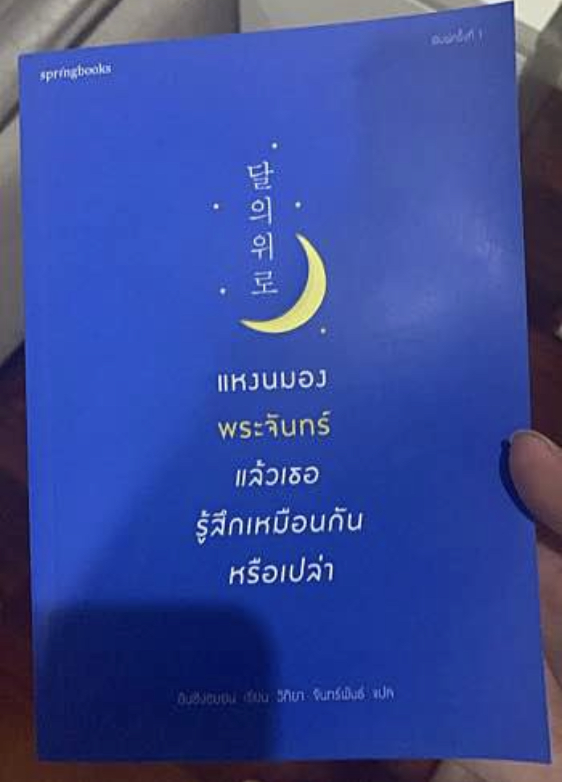 แหงนมองพระจันทร์แล้วเธอรู้สึกเหมือนกันหรือเปล่า