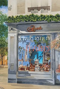 รางปรารถนา