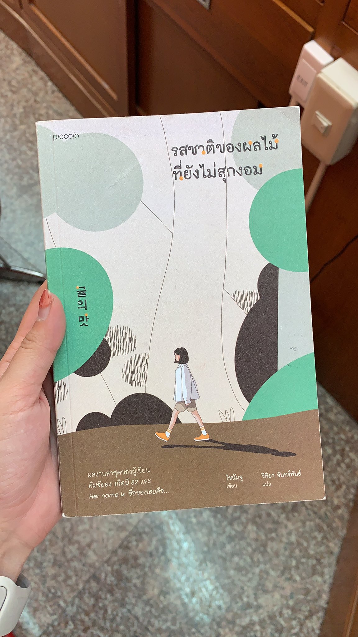 รสชาติของผลไม้ที่ยังไม่สุกงอม