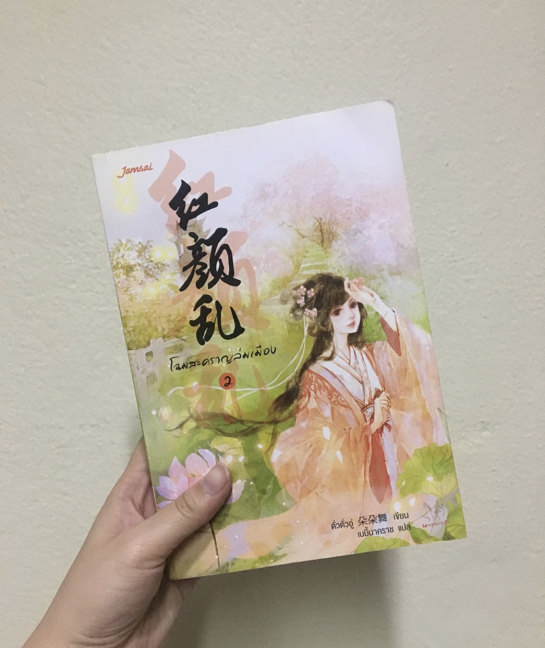 โฉมสะคราญล่มเมือง