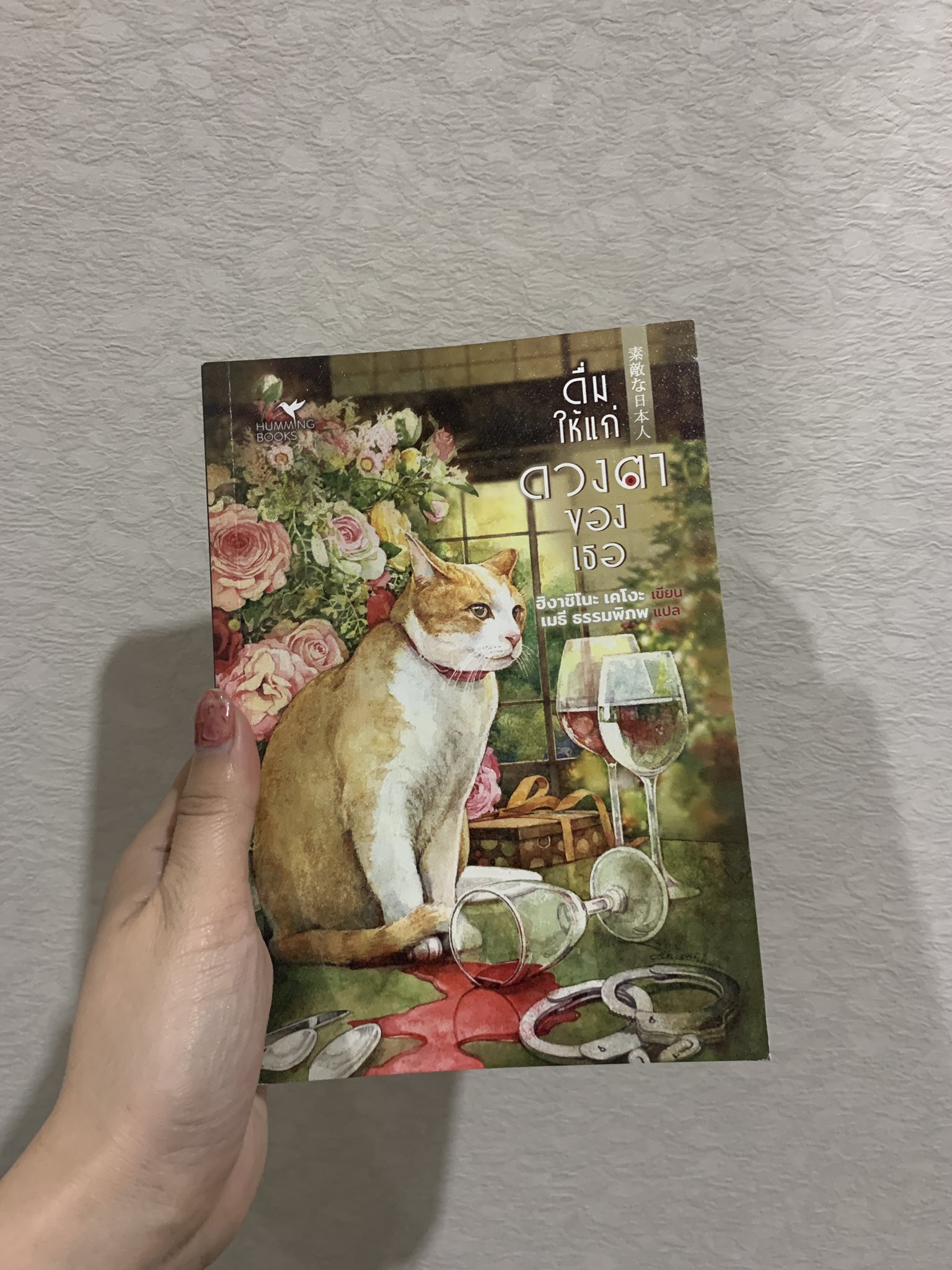 ดื่มให้แก่ดวงตาของเธอ
