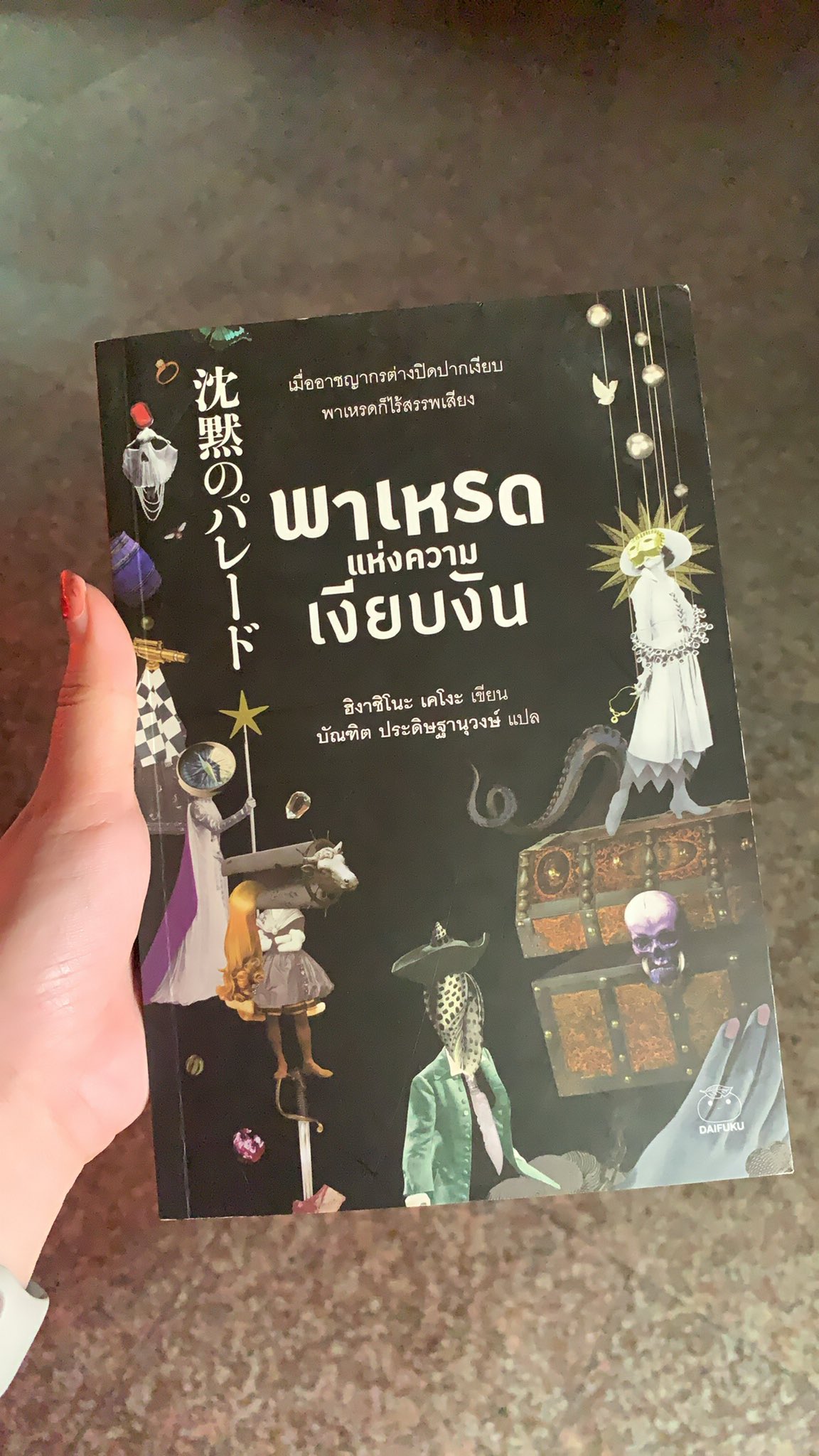 พาเหรดแห่งความเงียบงัน