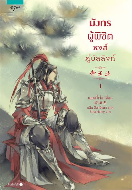 มังกรผูพิชิตหงส์คู่บังลังก์