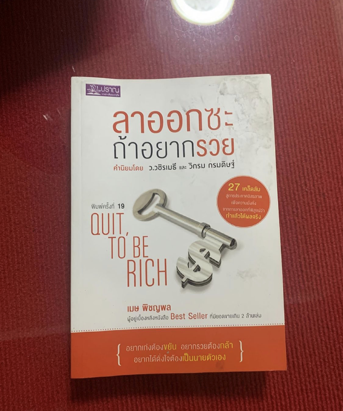 ลาออกซะ ถ้าอยากรวย
