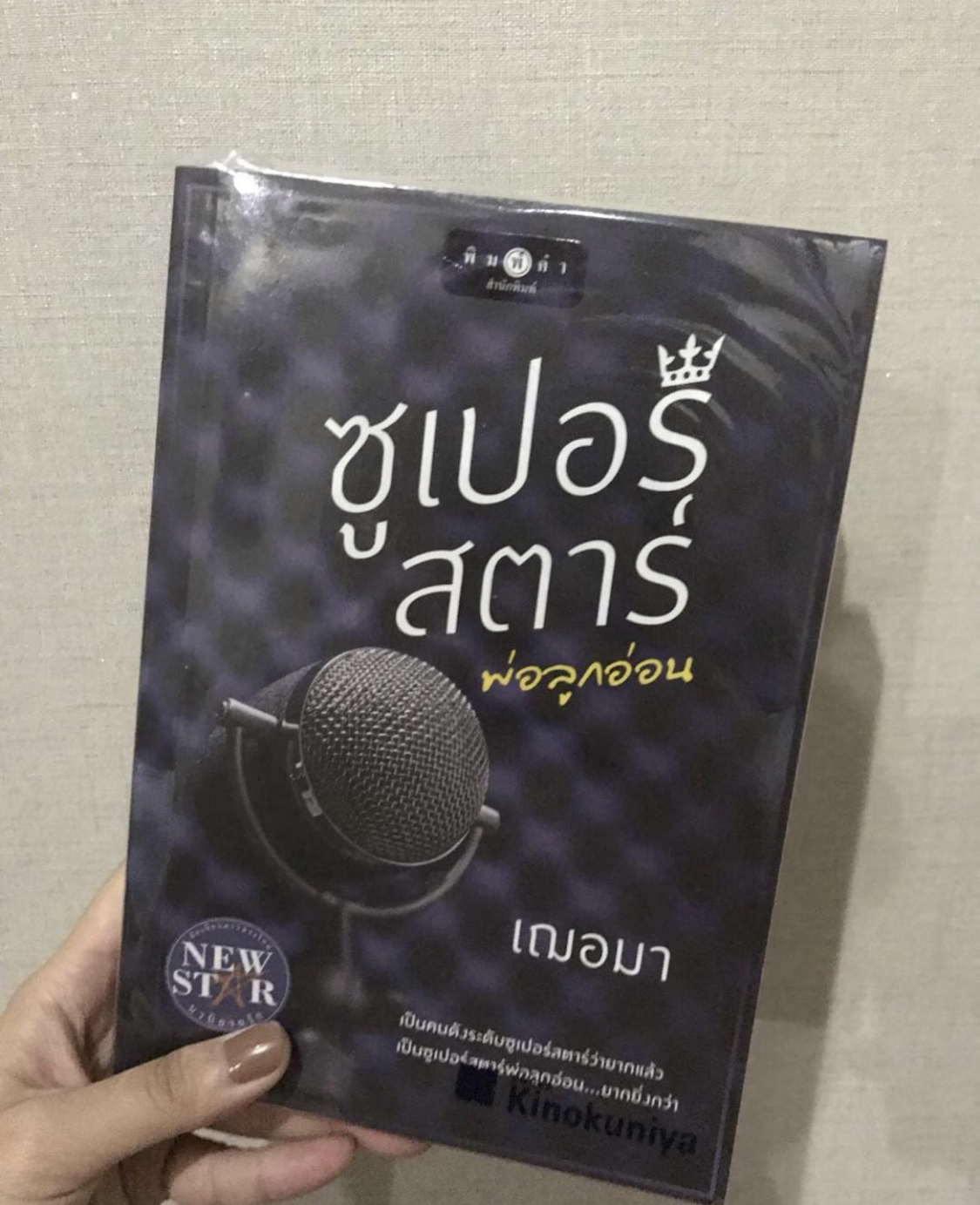 ซูเปอร์สตาร์พ่อลูกอ่อน