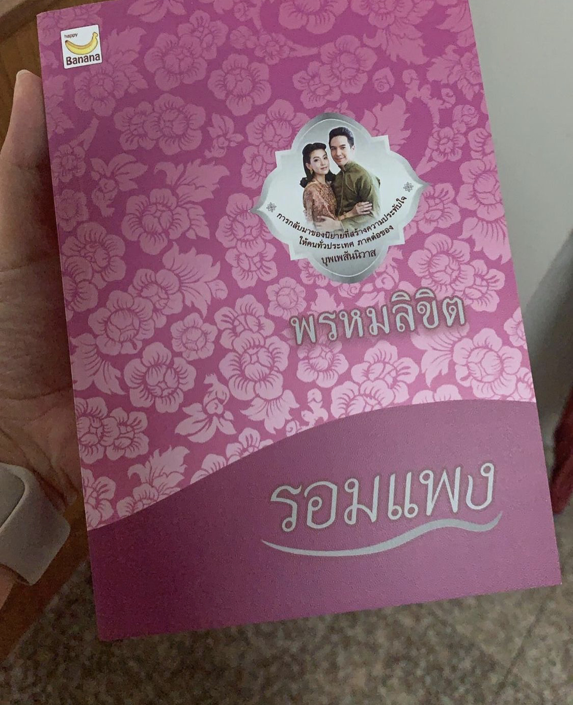 พรหมลิขิต