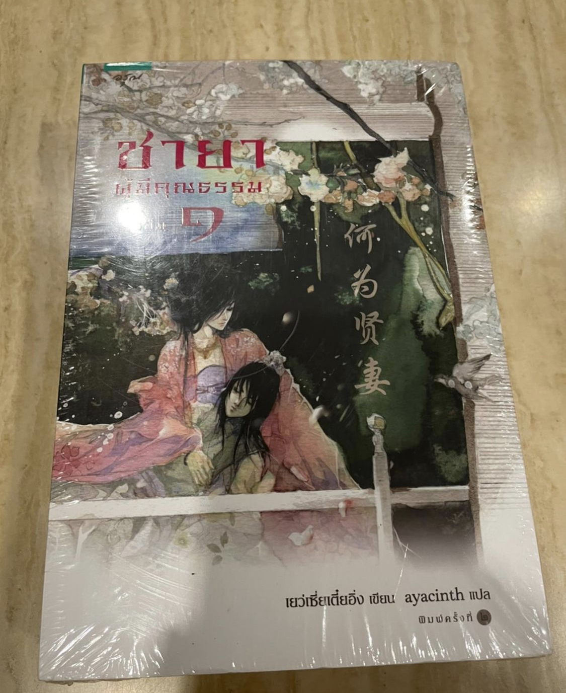 ชายาผู้มีคุณธรรม