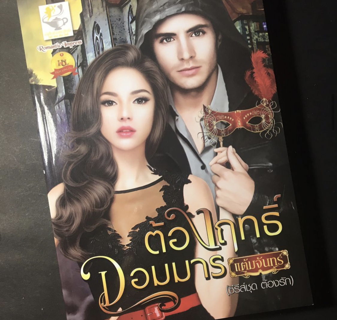 ต้องฤทธจอมมาร