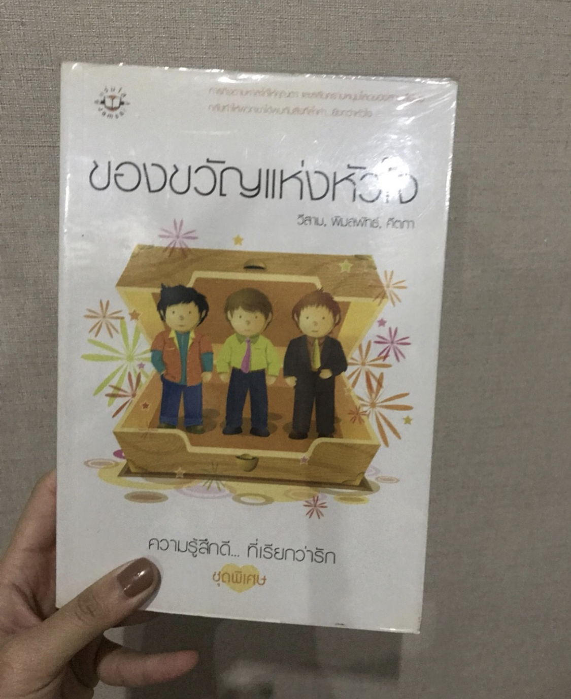 ของขวัแห่งหัวใจ
