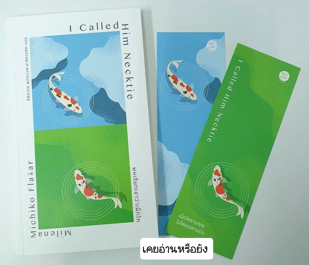 ผมเรียกเขาว่าเน็กไท I Called Him Necktie