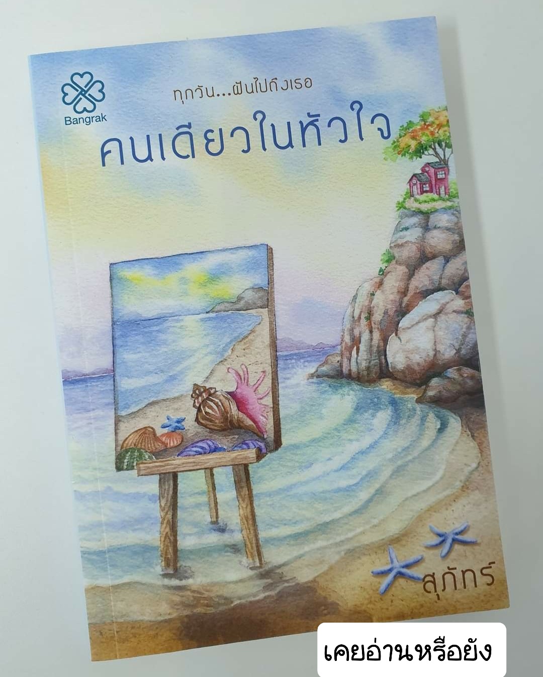 คนเดียวในหัวใจ