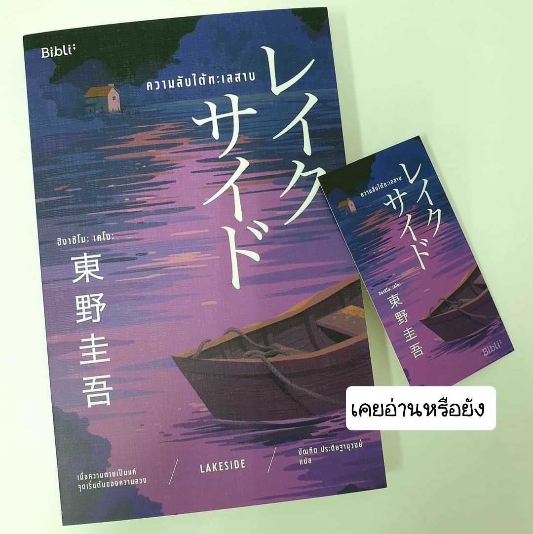 ความลับใต้ทะเลสาป Lakeside
