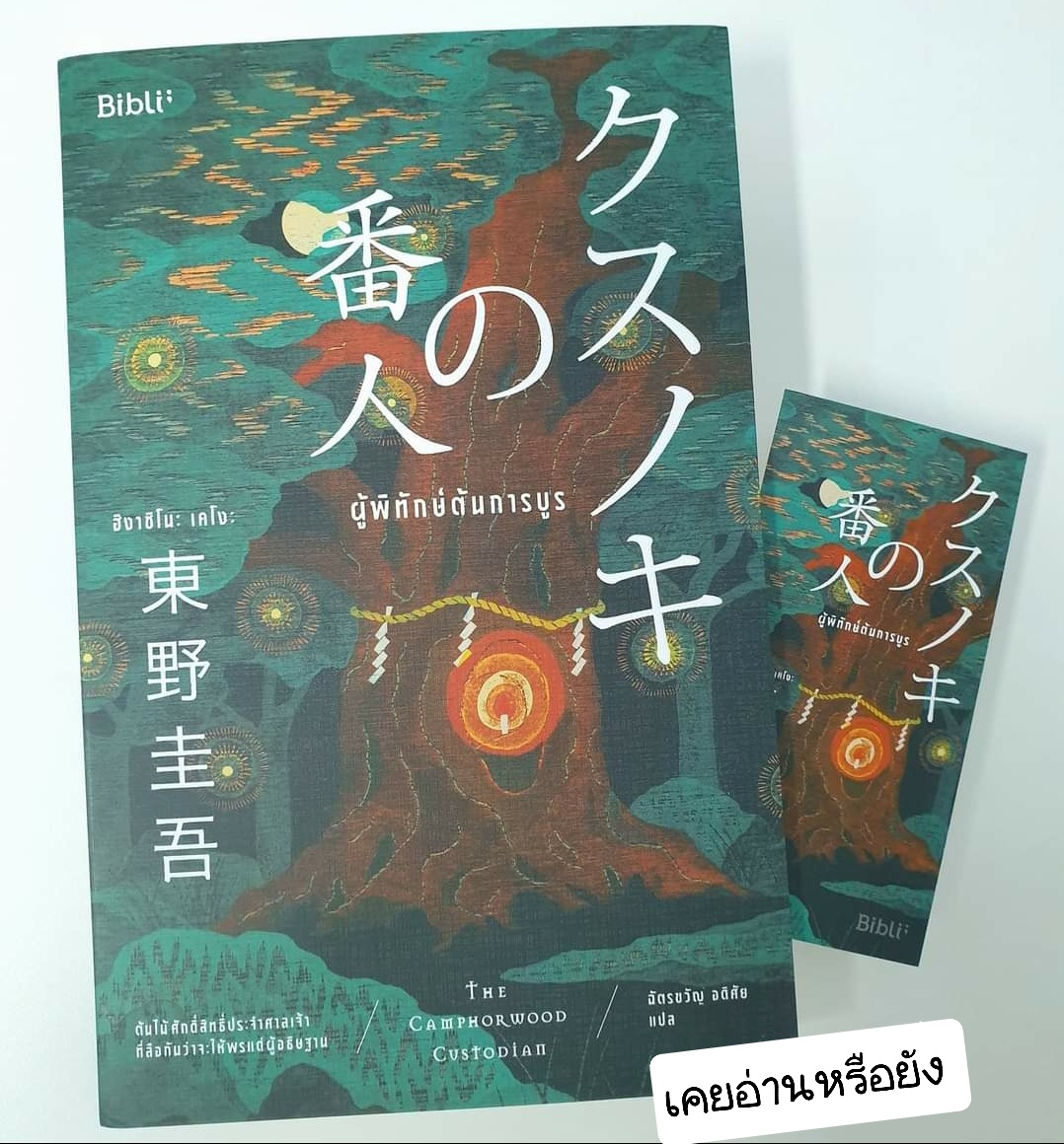 ผู้พิทักษ์ต้นการบูร The Camphorwood Custopian