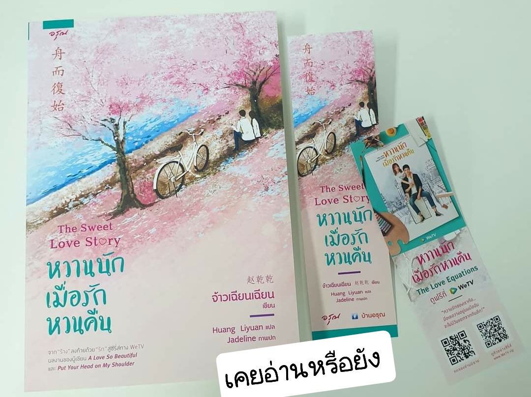 หวานนักเมื่อรักหวนคืน The Sweet Love Story