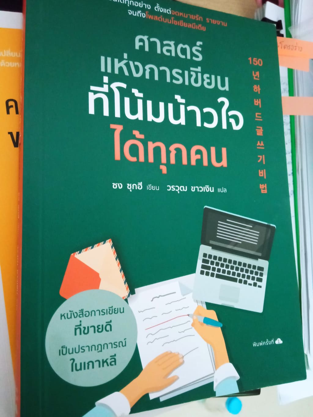 ศาสตร์แห่งการเขียนโน้มน้าวใจได้ทุกคน