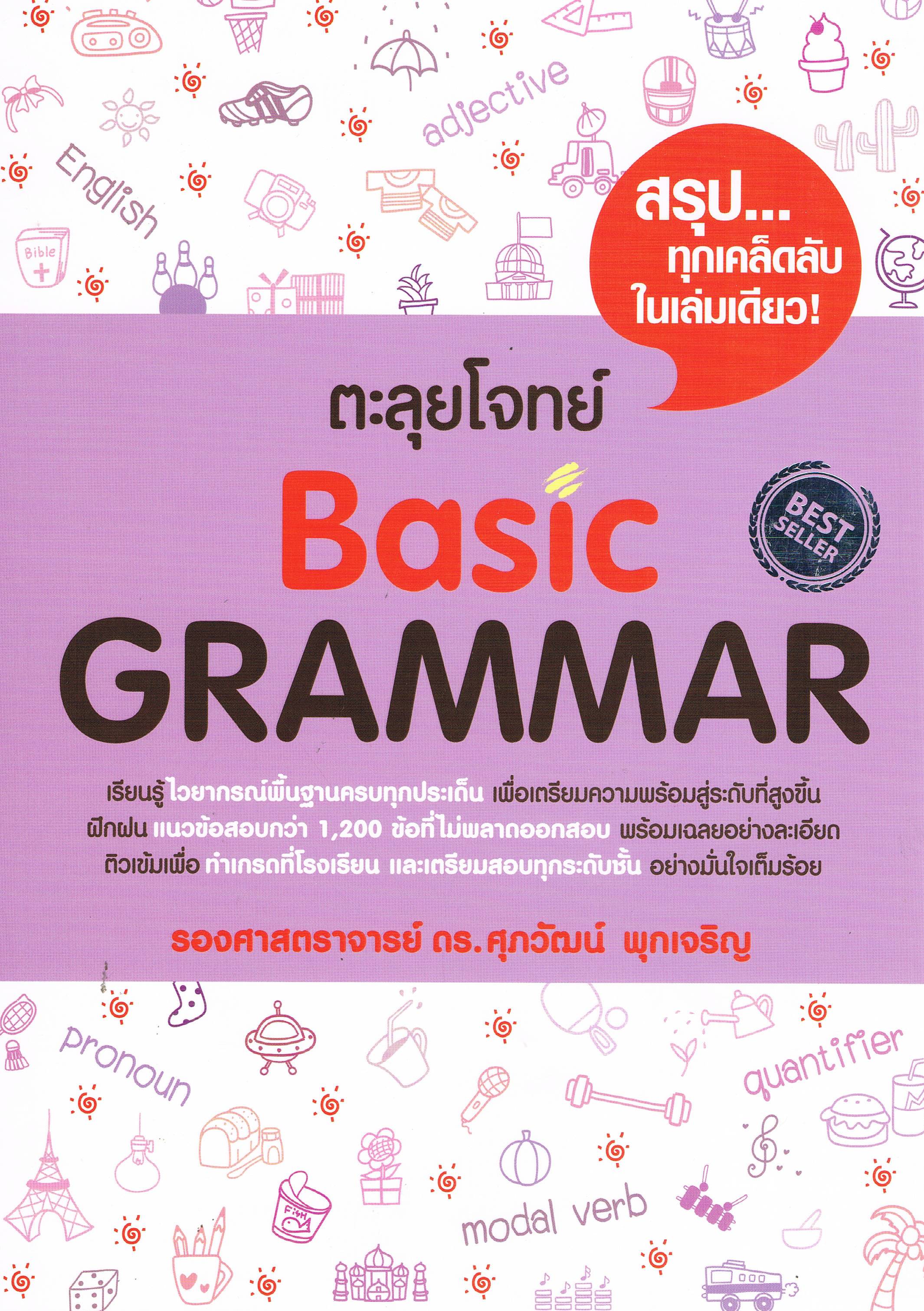 ตะลุยโจทย์ Basic Grammar