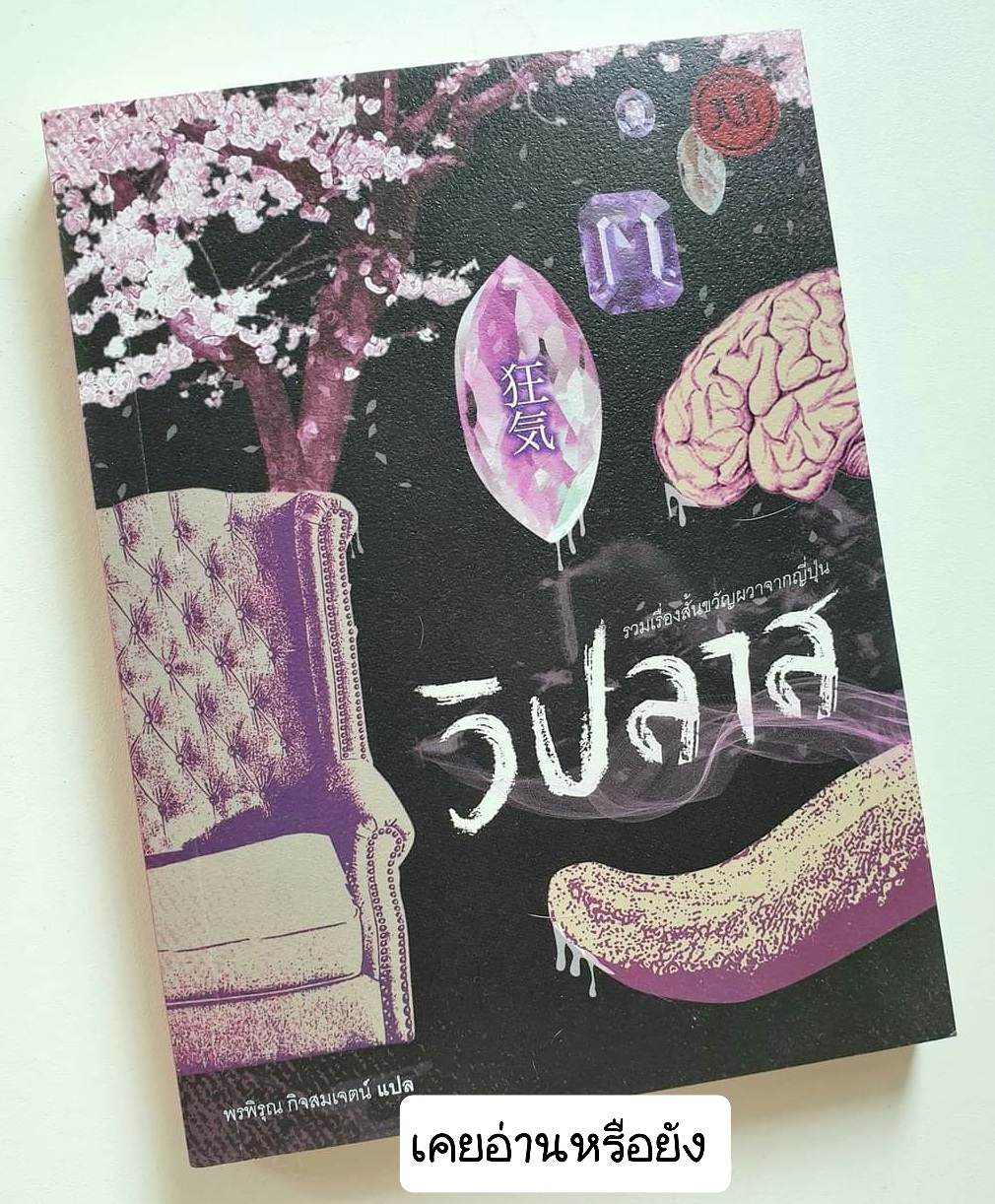 วิปลาส รวมเรื่องสั้นขวัญผวาจากญี่ปุ่น