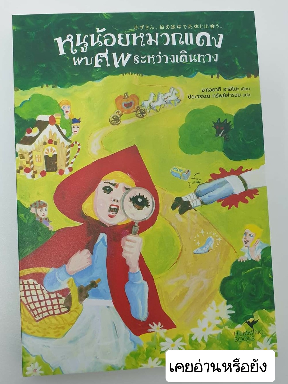 หนูน้อยหมวกแดงพบศพระหว่างเดินทาง