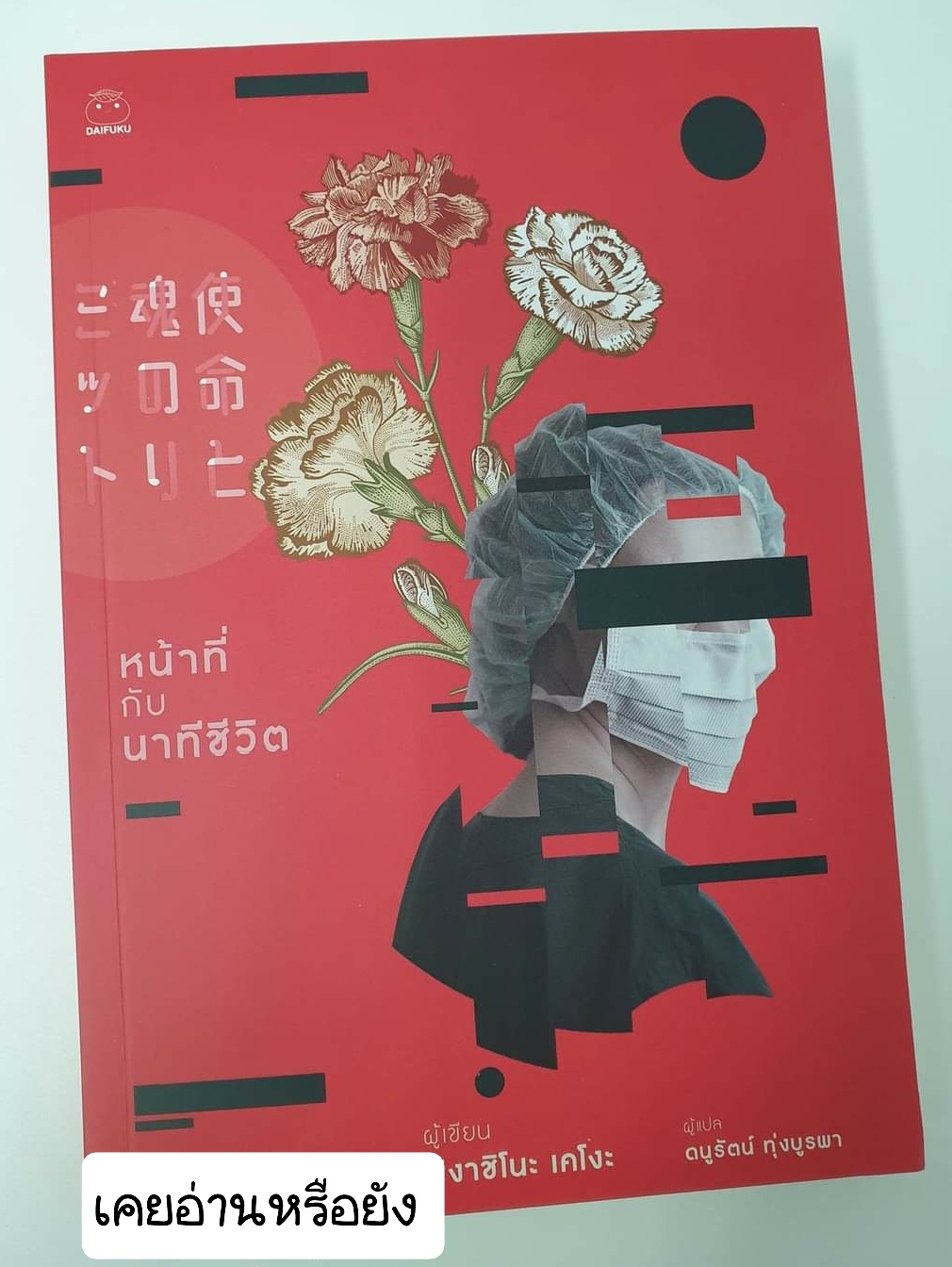 หน้าที่กับนาทีชีวิต