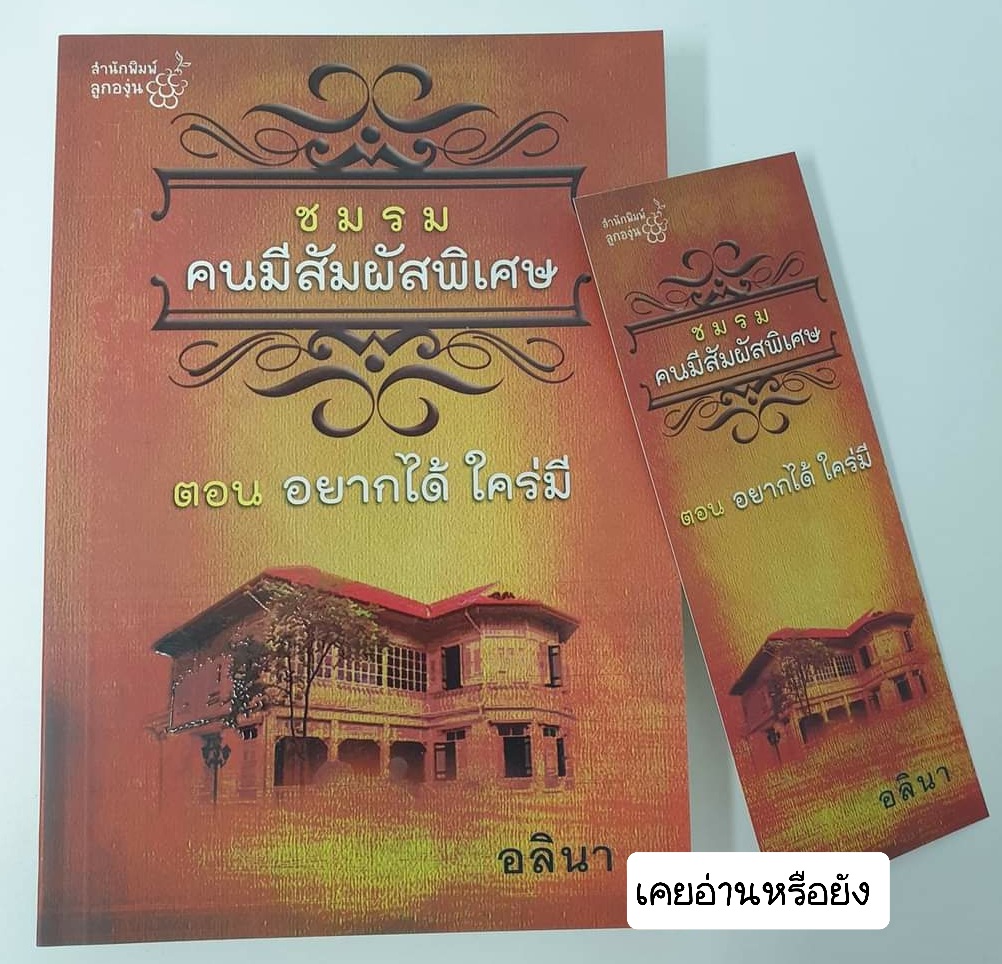 ชมรมคนมีสัมผัสพิเศษ ตอน อยากได้ใคร่มี