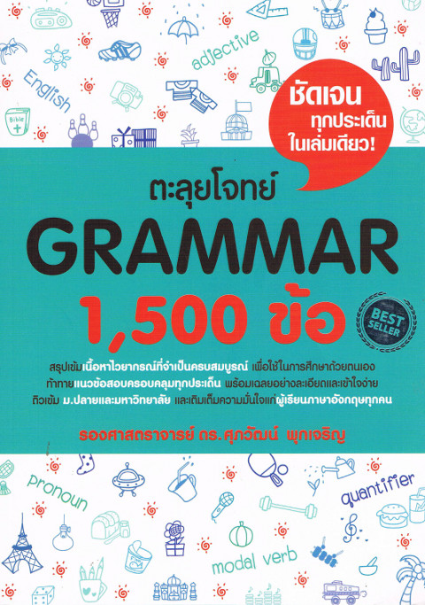 ตะลุยโจทย์ Grammar 1,500 ข้อ