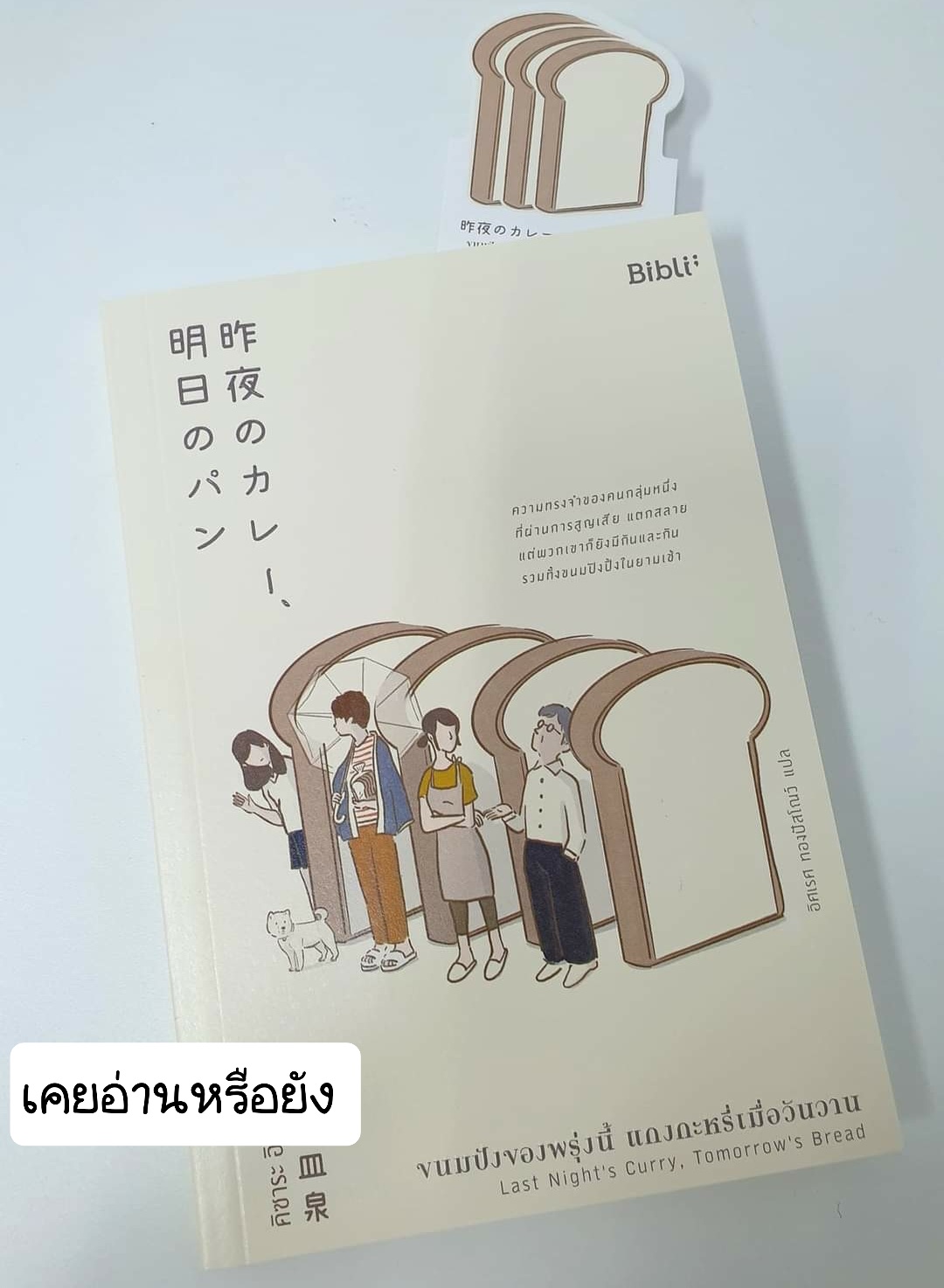 ขนมปังของพรุ่งนี้ แกงกะหรี่เมื่อวันวาน Last Night 's Curry, Tomorrow's Bread