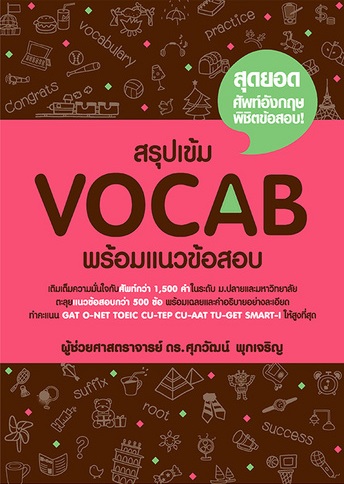 สรุปเข้ม VOCAB พร้อมแนวข้อสอบ