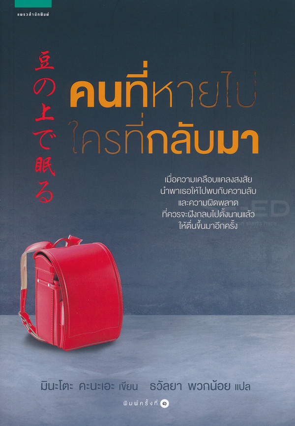 คนที่หายไป ใครที่กลับมา