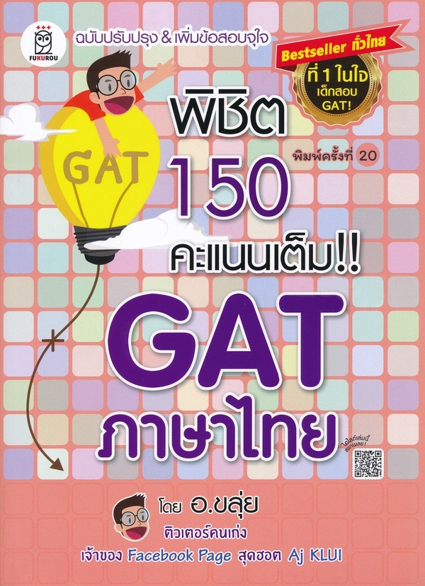 พิชิต 150 คะแนนเต็ม!! GAT ภาษาไทย