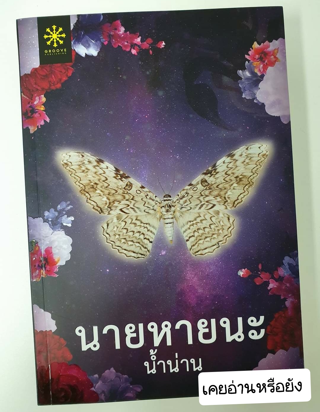 นายหายนะ
