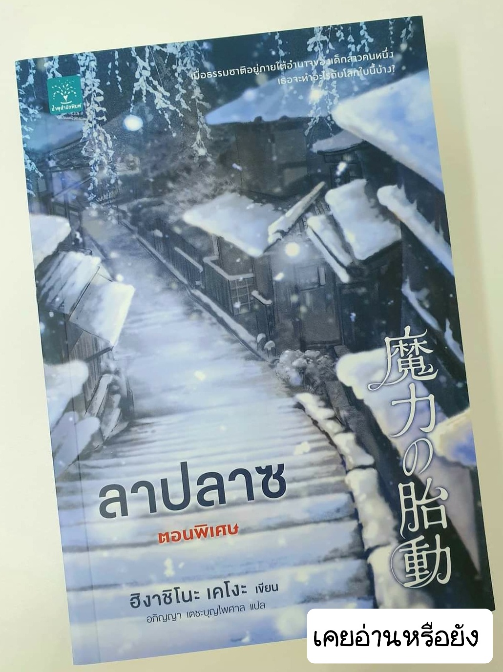 ลาปลาซ ตอนพิเศษ