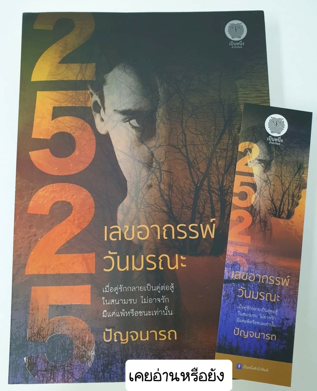 2525 เลขอาถรรพ์ วันมรณะ