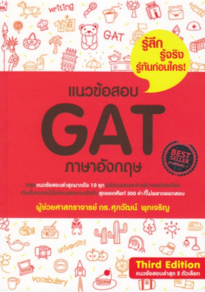 แนวข้อสอบ GAT ภาษาอังกฤษ