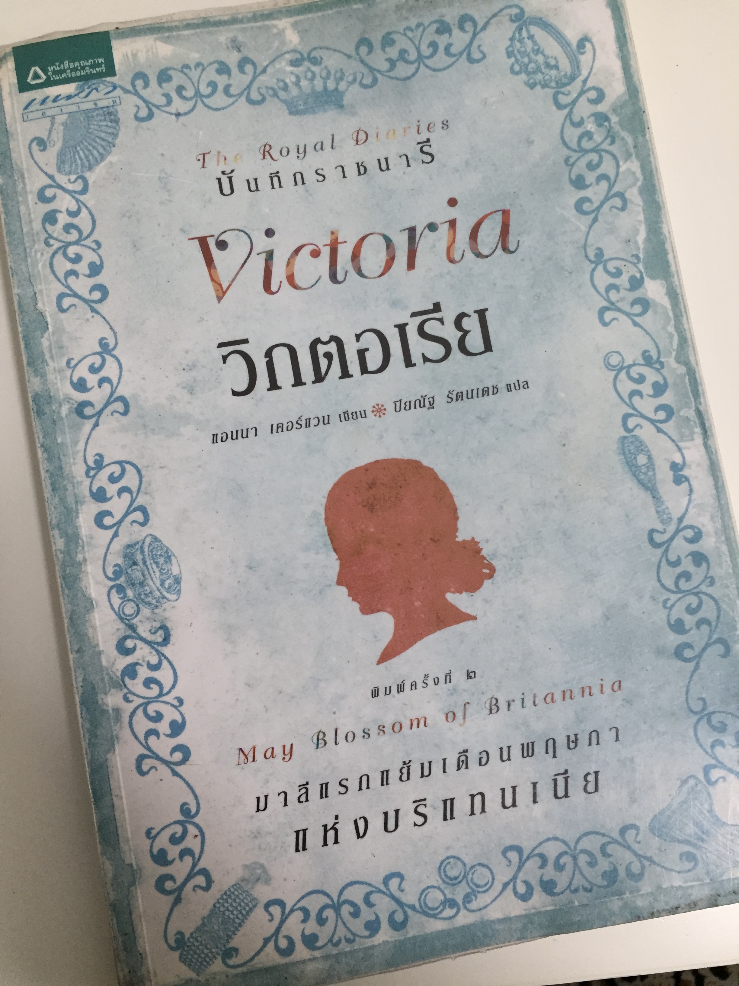 บันทึกราชนารี วิกตอเรีย มาลีแรกแย้มเดือนพฤษภาแห่งบริแทนเนีย