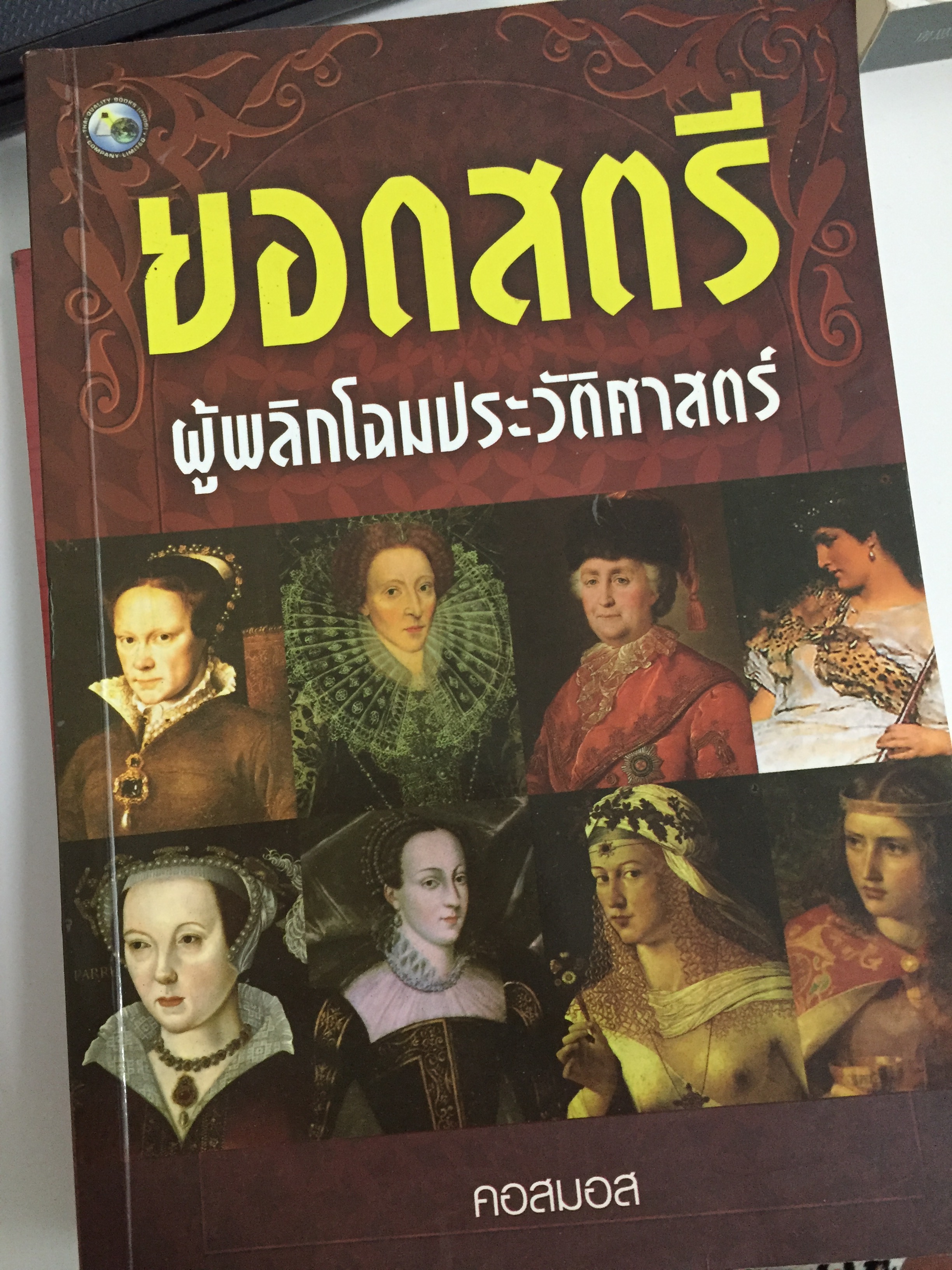 ยอดสตรีผู้พลิกโฉมประวัติศาสตร์