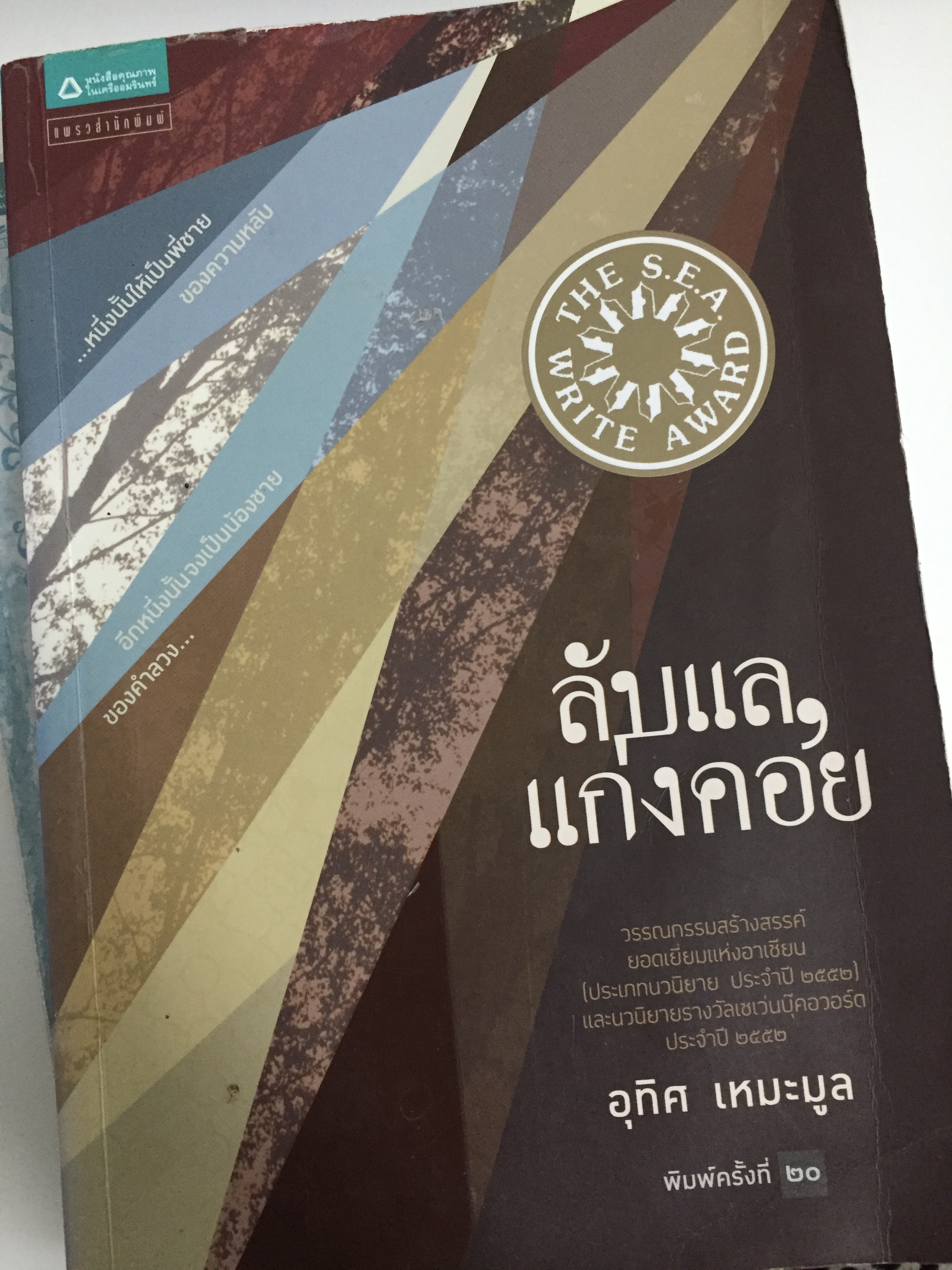 ลับแล, แก่งคอย