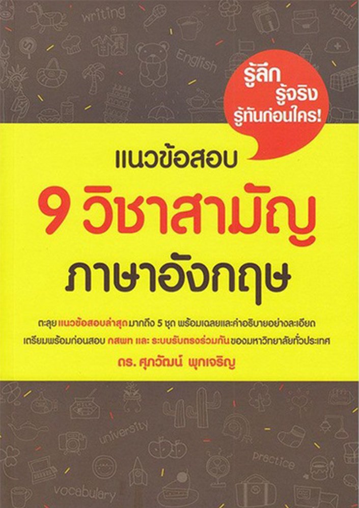 แนวข้อสอบ 9 วิชาสามัญภาษาอังกฤษ