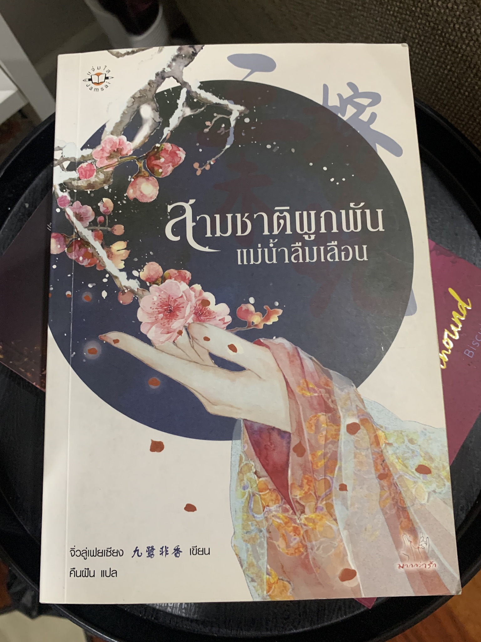 สามชาติผูกพัน แม่น้ำลืมเลือน