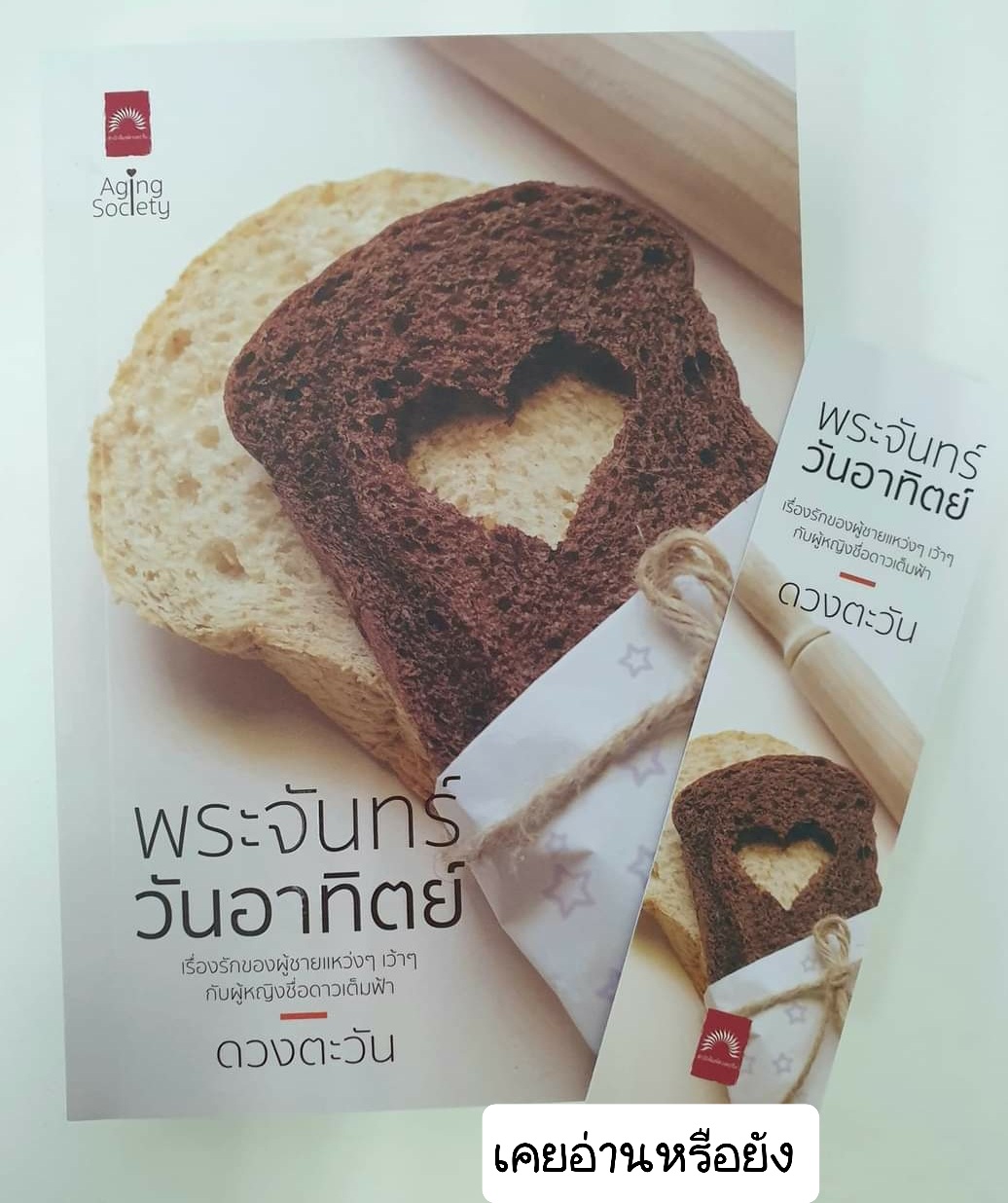 พระจันทร์วันอาทิตย์