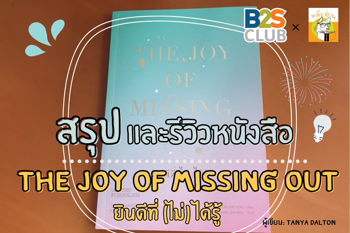 ยินดีที่ (ไม่) ได้รู้  The Joy of Missing Out: Live More by Doing Less