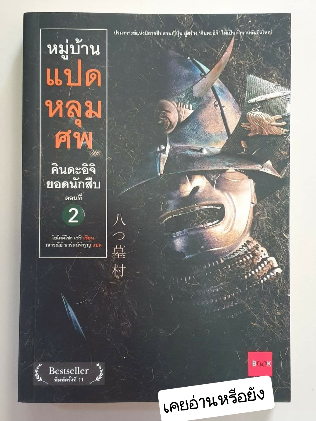 หมู่บ้านแปดหลุมศพ ชุดคินดะอิจิยอดนักสืบ