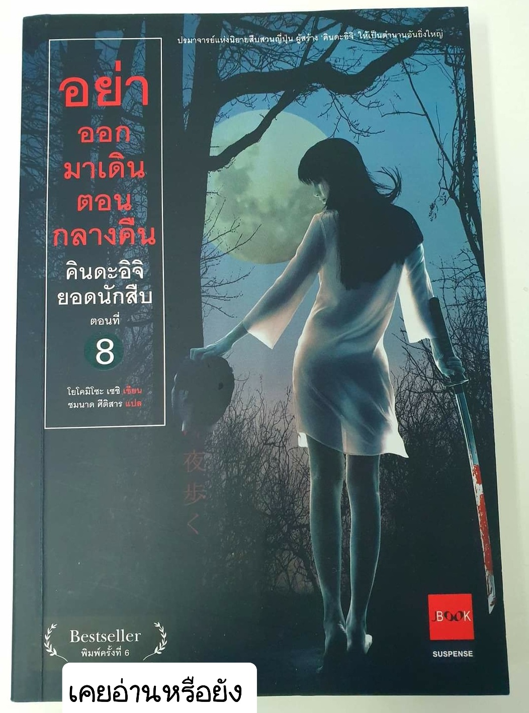 อย่าออกมาเดินตอนกลางคืน ชุดคินดะอิจิ ยอดนักสืบ