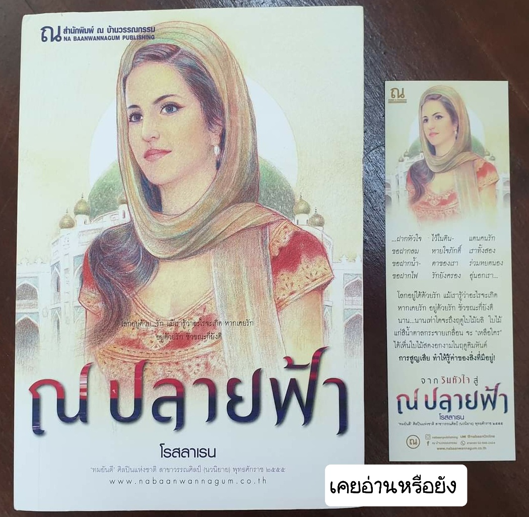 ณ ปลายฟ้า (ภาคต่อ ริมทางหัวใจ)
