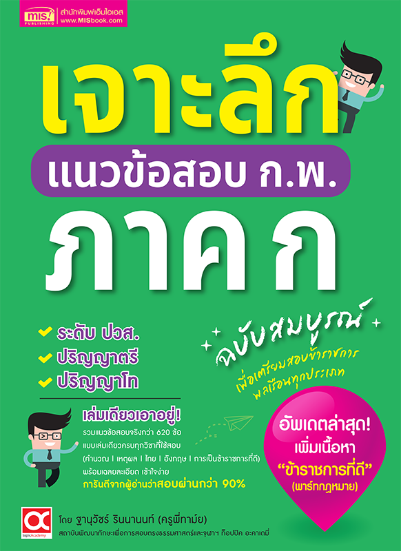 เจาะลึกแนวข้อสอบ ก.พ. ภาค ก​ ฉบับสมบูรณ์